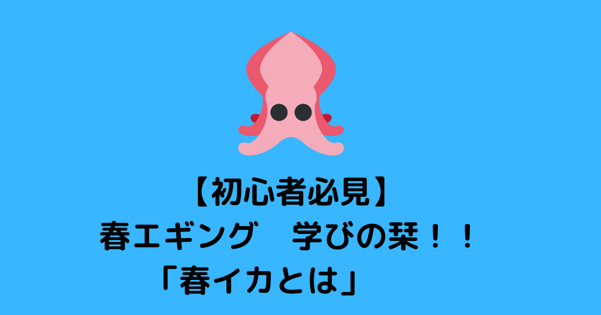 初心者必見 春エギング 学びの栞 春イカとは 楽しむ釣りやアウトドアの栞