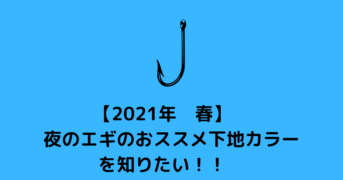 21年 春 朝 夕マズメのエギのおススメ下地カラーを知りたい 楽しむ釣りやアウトドアの栞