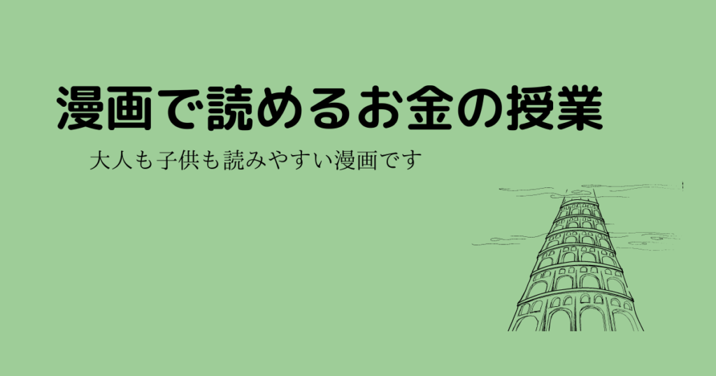 大人も子供も学べる漫画 漫画版だからとあなどれない バビロン大富豪の教え 楽しむ釣りやアウトドアの栞