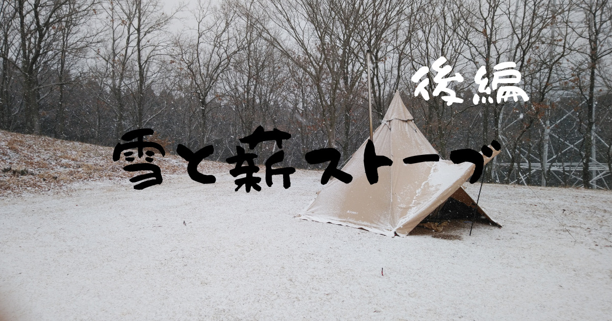 菊池高原ファミリーキャンプ場で雪キャン Pomoly薪ストーブ初披露 後編 楽しむ釣りやアウトドアの栞